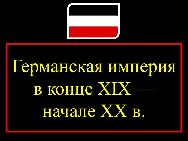 Германская империя в конце XIX — начале XX в.