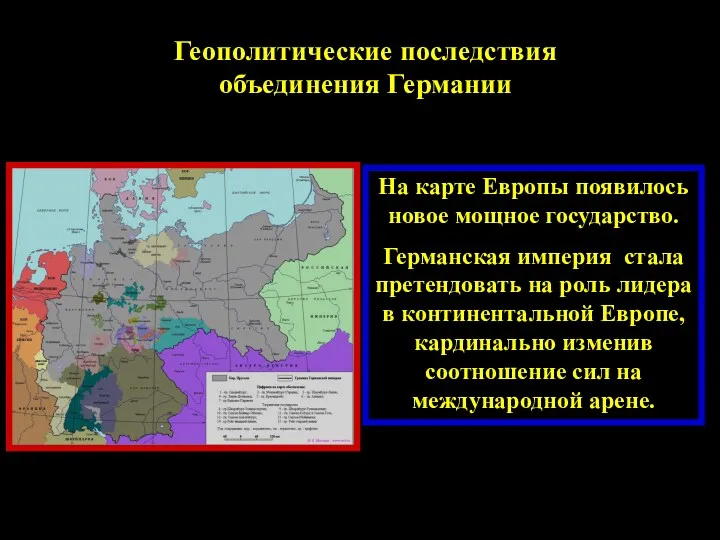 Геополитические последствия объединения Германии На карте Европы появилось новое мощное