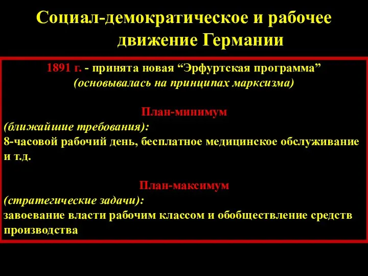 Социал-демократическое и рабочее движение Германии 1891 г. - принята новая