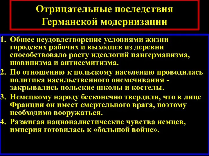 Отрицательные последствия Германской модернизации Общее неудовлетворение условиями жизни городских рабочих