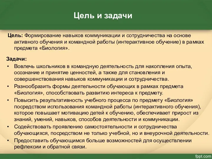 Цель и задачи Цель: Формирование навыков коммуникации и сотрудничества на