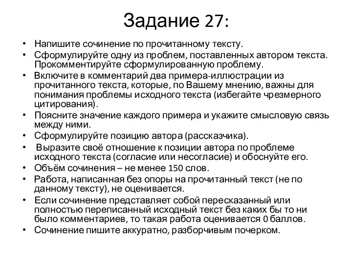 Задание 27: Напишите сочинение по прочитанному тексту. Сформулируйте одну из