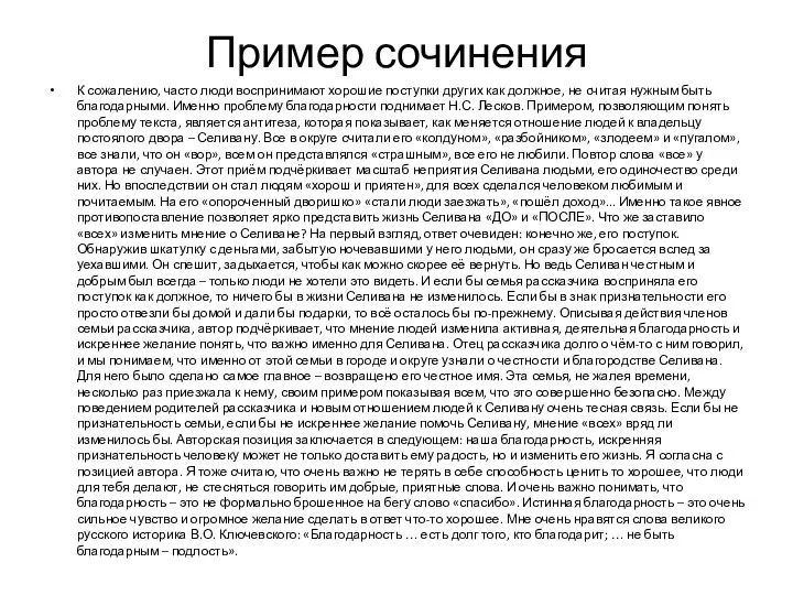 Пример сочинения К сожалению, часто люди воспринимают хорошие поступки других