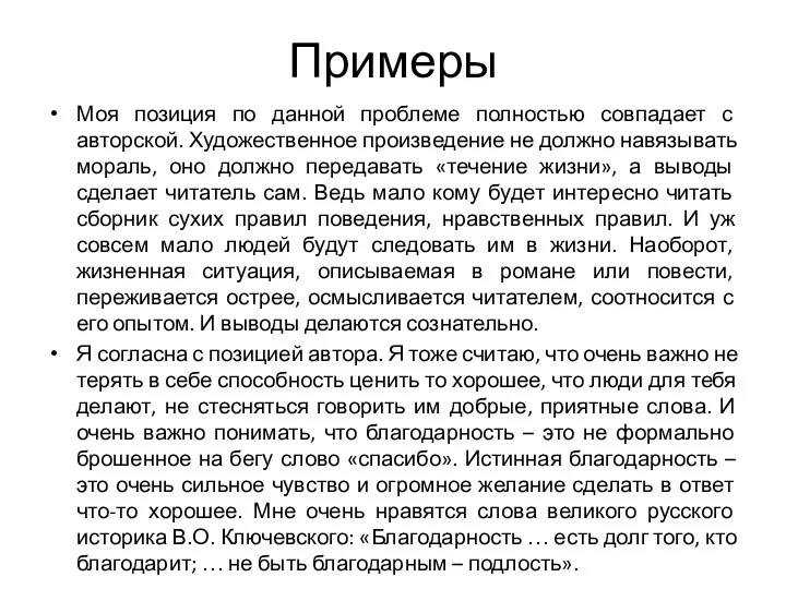 Примеры Моя позиция по данной проблеме полностью совпадает с авторской.