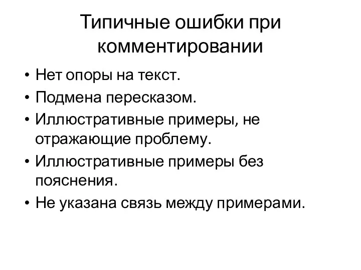 Типичные ошибки при комментировании Нет опоры на текст. Подмена пересказом.