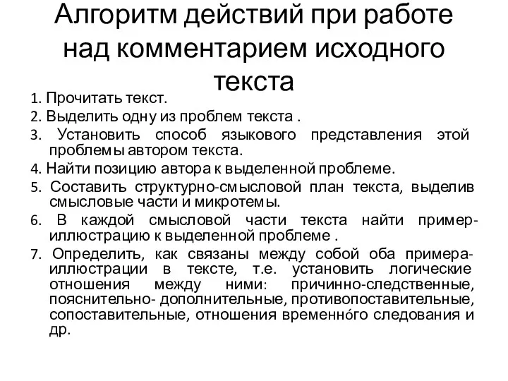 Алгоритм действий при работе над комментарием исходного текста 1. Прочитать