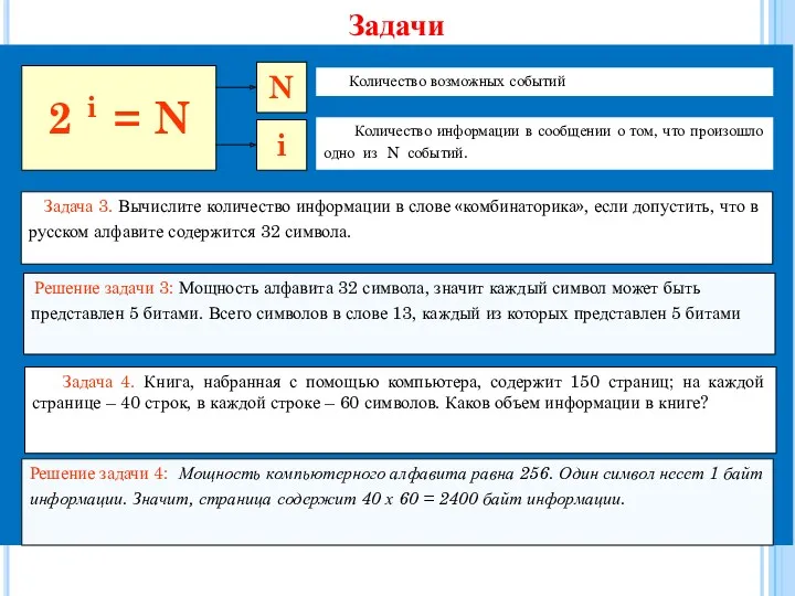 Задача 3. Вычислите количество информации в слове «комбинаторика», если допустить, что в русском