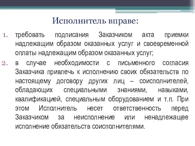 Исполнитель вправе: требовать подписания Заказчиком акта приемки надлежащим образом оказанных