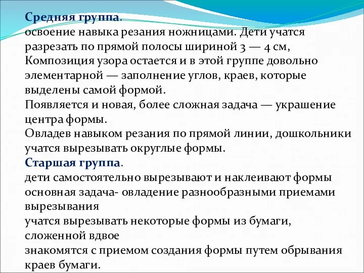 Средняя группа. освоение навыка резания ножницами. Дети учатся разрезать по