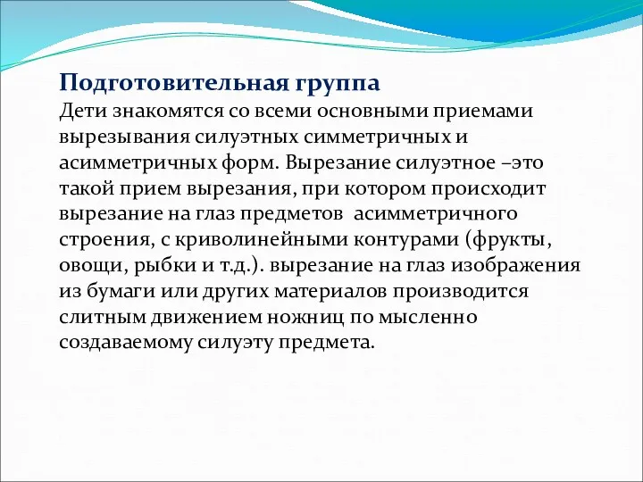 Подготовительная группа Дети знакомятся со всеми основными приемами вырезывания силуэтных