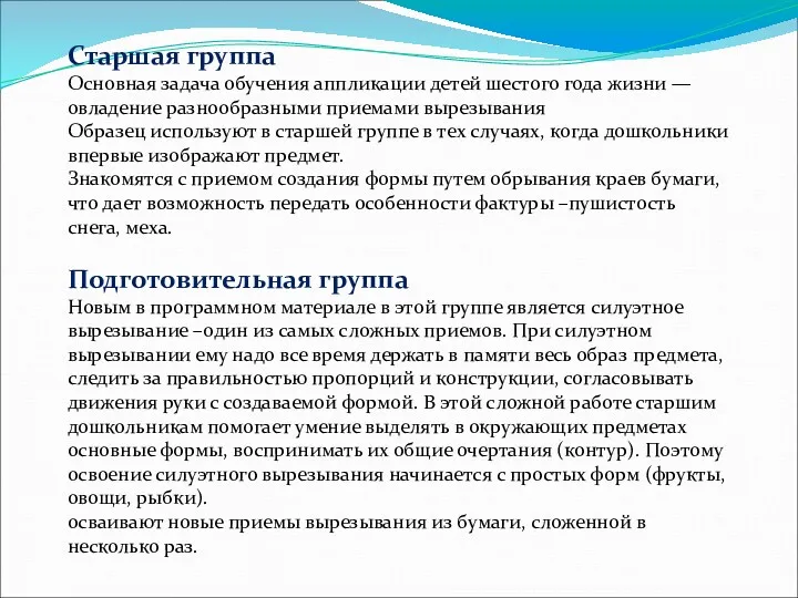 Старшая группа Основная задача обучения аппликации детей шестого года жизни