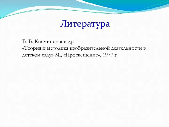 Литература В. Б. Косминская и др. «Теория и методика изобразительной