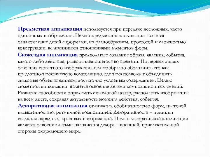 Предметная аппликация используется при передаче несложных, часто одиночных изображений. Целью