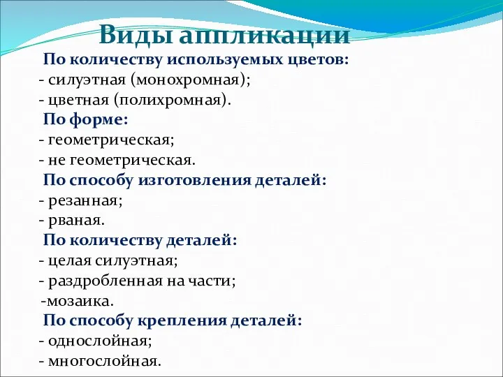 По количеству используемых цветов: - силуэтная (монохромная); - цветная (полихромная).