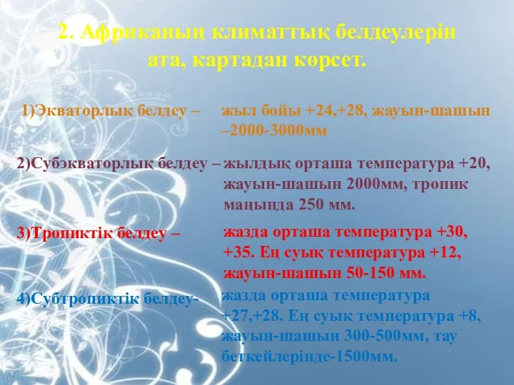 2. Африканың климаттық белдеулерін ата, картадан көрсет. 1)Экваторлық белдеу – жыл бойы +24,+28,