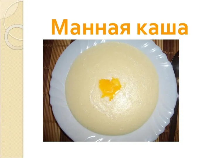 Манная каша