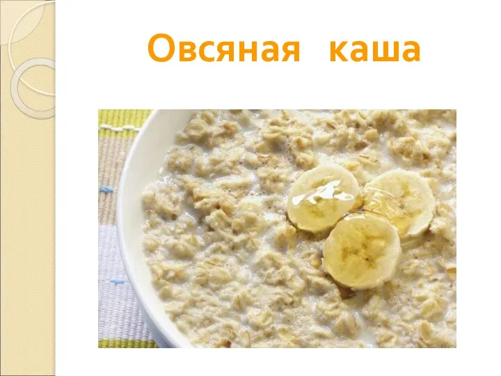 Овсяная каша