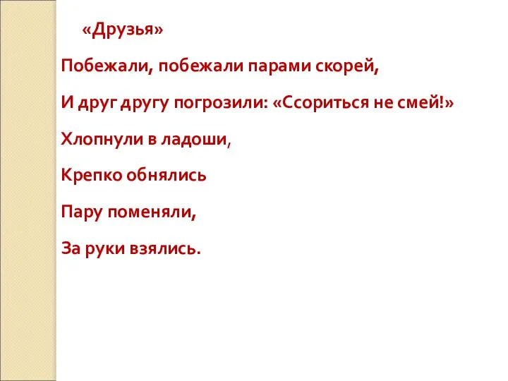 «Друзья» Побежали, побежали парами скорей, И друг другу погрозили: «Ссориться