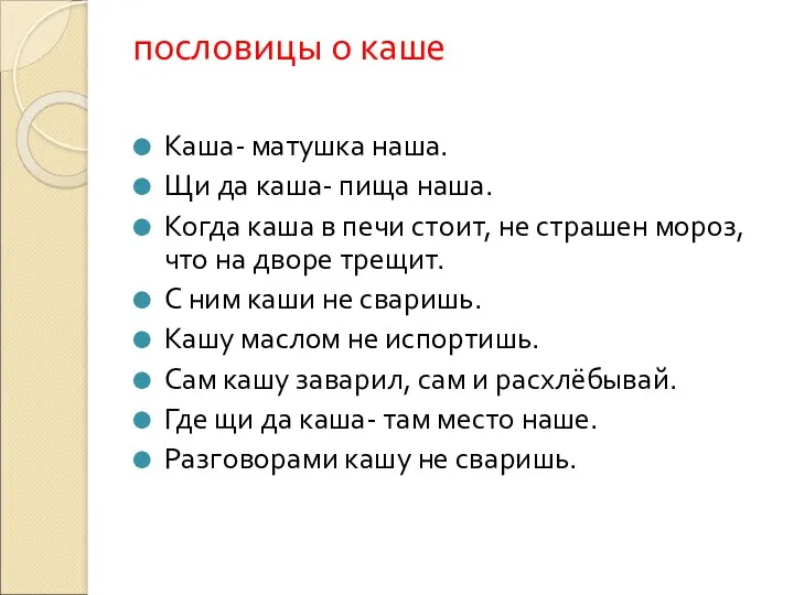 пословицы о каше Каша- матушка наша. Щи да каша- пища