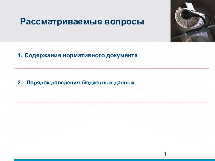 Рассматриваемые вопросы 1. Содержание нормативного документа 2. Порядок доведения бюджетных данных