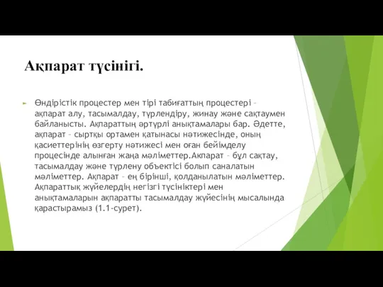 Ақпарат түсінігі. Өндірістік процестер мен тірі табиғаттың процестері – ақпарат