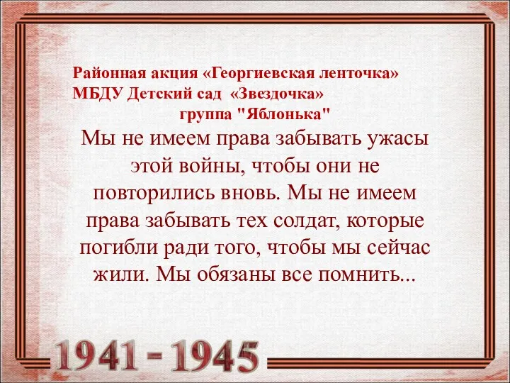 Районная акция «Георгиевская ленточка» МБДУ Детский сад «Звездочка» группа "Яблонька"