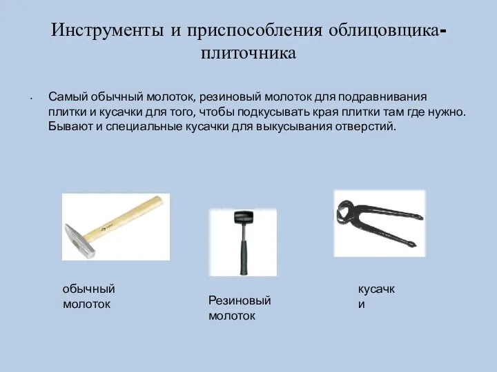 Инструменты и приспособления облицовщика-плиточника Самый обычный молоток, резиновый молоток для