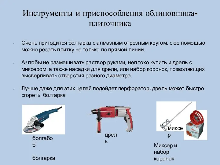 Инструменты и приспособления облицовщика-плиточника Очень пригодится болгарка с алмазным отрезным