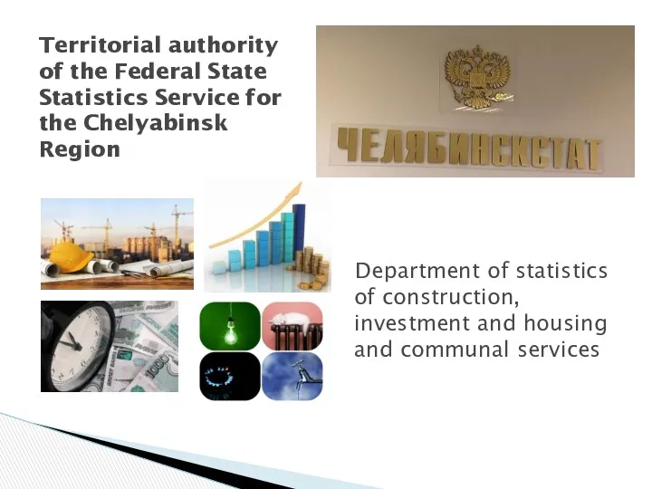 Department of statistics of construction, investment and housing and communal