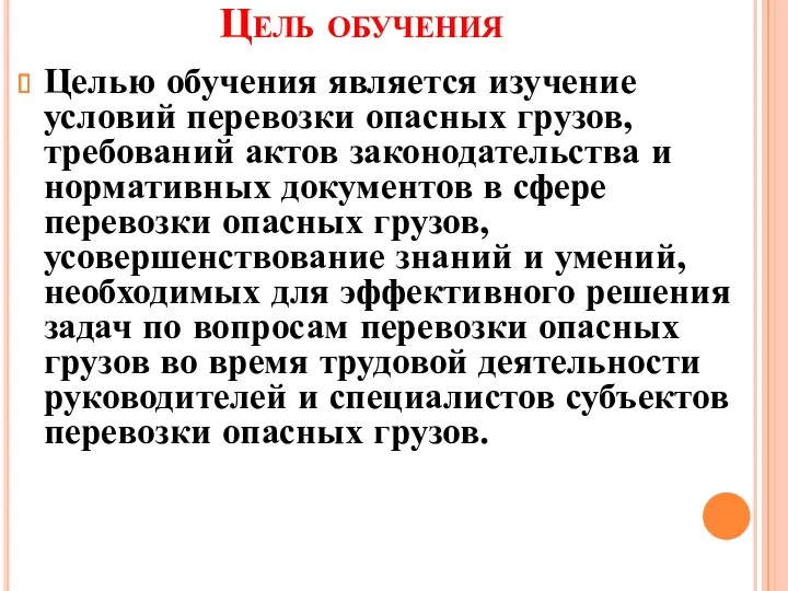 Цель обучения Целью обучения является изучение условий перевозки опасных грузов,