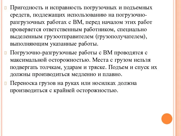 Пригодность и исправность погрузочных и подъемных средств, подлежащих использованию на