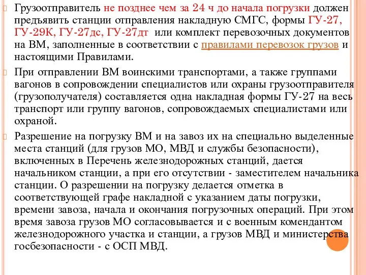 Грузоотправитель не позднее чем за 24 ч до начала погрузки