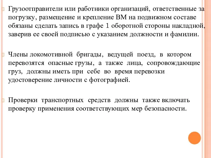 Грузоотправители или работники организаций, ответственные за погрузку, размещение и крепление