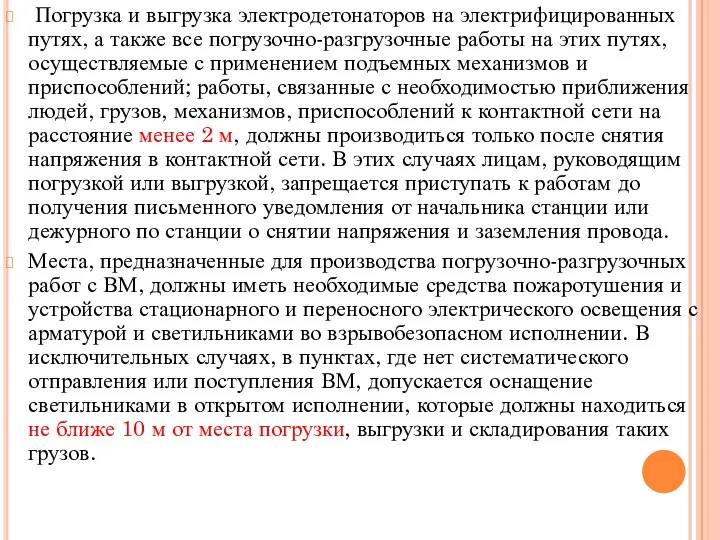 Погрузка и выгрузка электродетонаторов на электрифицированных путях, а также все