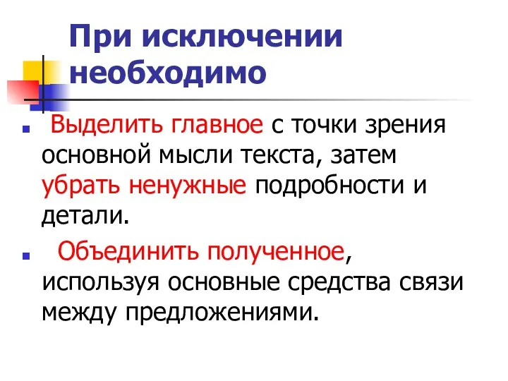 При исключении необходимо Выделить главное с точки зрения основной мысли