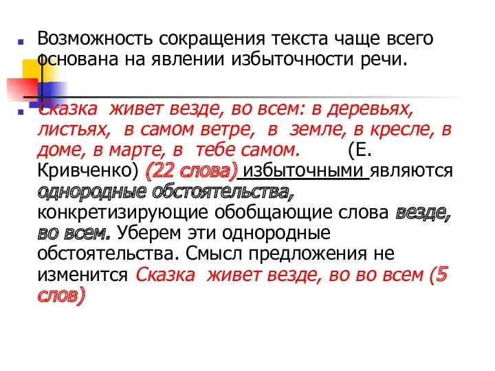 Возможность сокращения текста чаще всего основана на явлении избыточности речи.