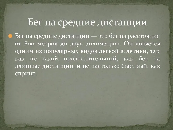 Бег на средние дистанции — это бег на расстояние от