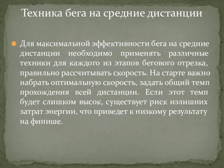 Для максимальной эффективности бега на средние дистанции необходимо применять различные