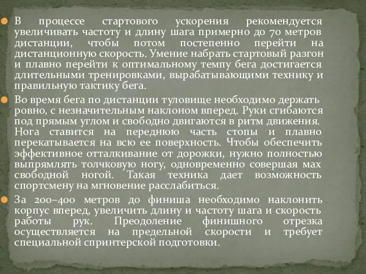 В процессе стартового ускорения рекомендуется увеличивать частоту и длину шага