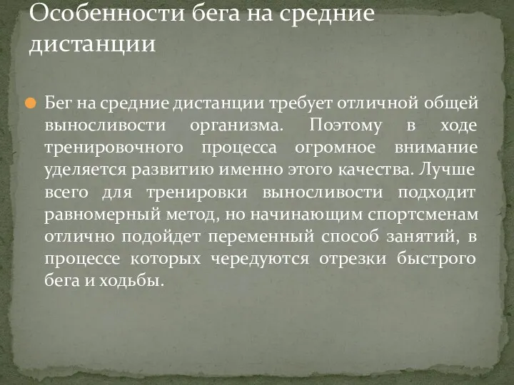 Бег на средние дистанции требует отличной общей выносливости организма. Поэтому