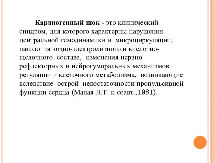 Кардиогенный шок - это клинический синдром, для которого характерны нарушения