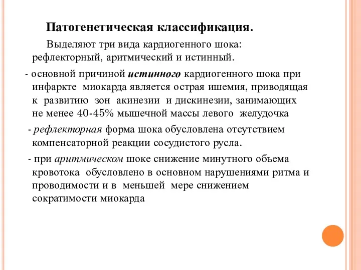 Патогенетическая классификация. Выделяют три вида кардиогенного шока: рефлекторный, аритмический и