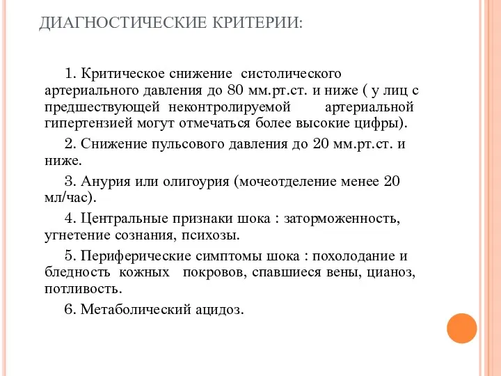 ДИАГНОСТИЧЕСКИЕ КРИТЕРИИ: 1. Критическое снижение систолического артериального давления до 80