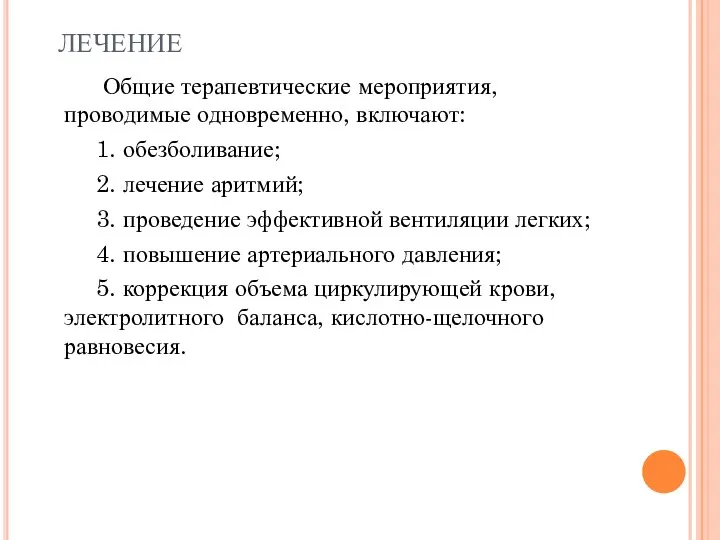 ЛЕЧЕНИЕ Общие терапевтические мероприятия, проводимые одновременно, включают: 1. обезболивание; 2.