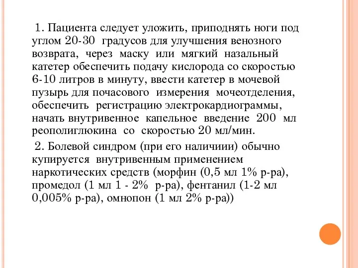 1. Пациента следует уложить, приподнять ноги под углом 20-30 градусов