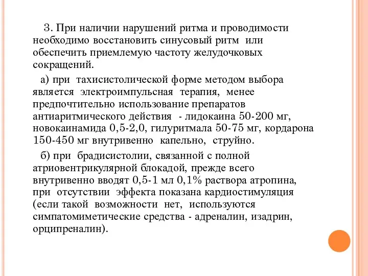 3. При наличии нарушений ритма и проводимости необходимо восстановить синусовый