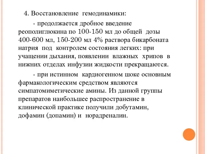 4. Восстановление гемодинамики: - продолжается дробное введение реополиглюкина по 100-150