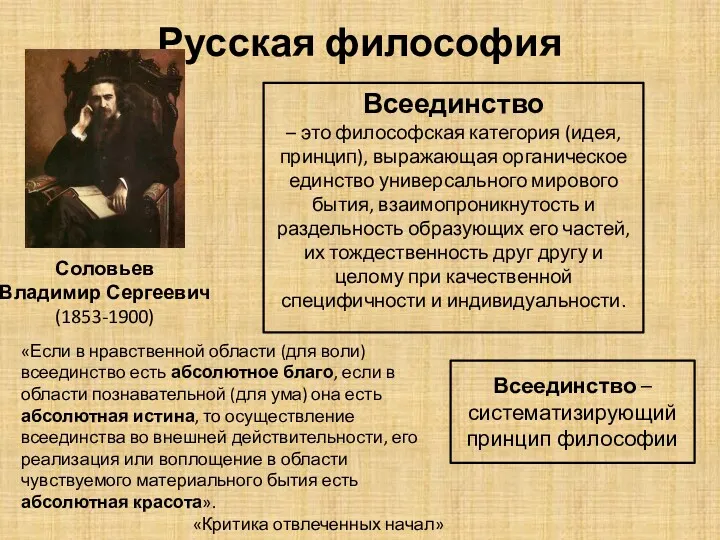 Русская философия Соловьев Владимир Сергеевич (1853-1900) Всеединство – это философская