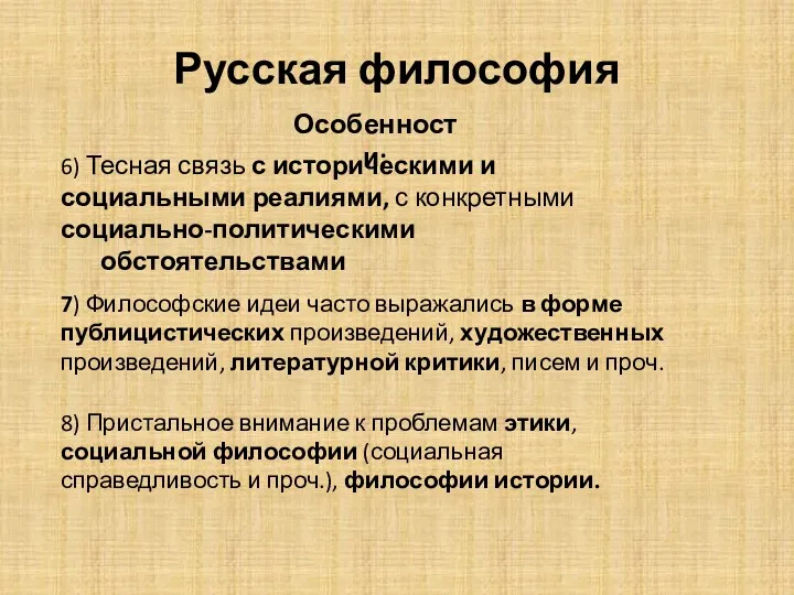 Русская философия 6) Тесная связь с историческими и социальными реалиями,