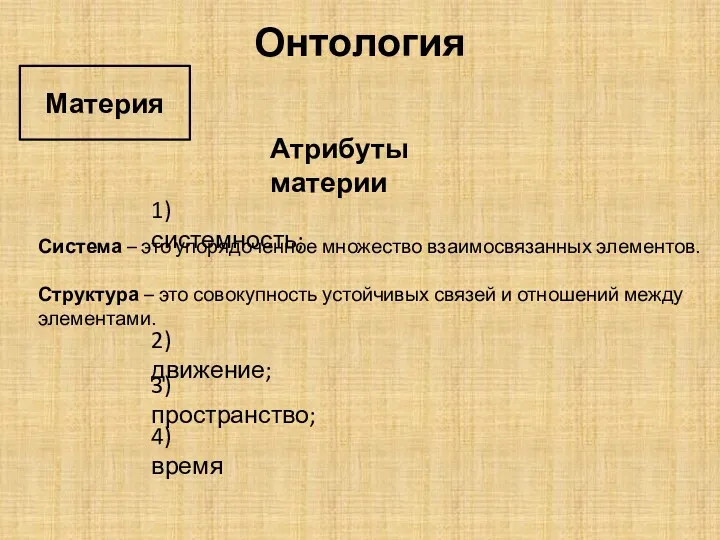 Онтология Материя Атрибуты материи 1) системность; 2) движение; 3) пространство;